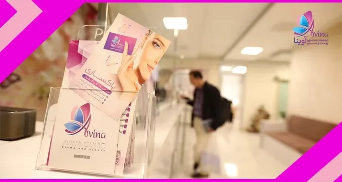کلینیک زیبایی آوینا تهران